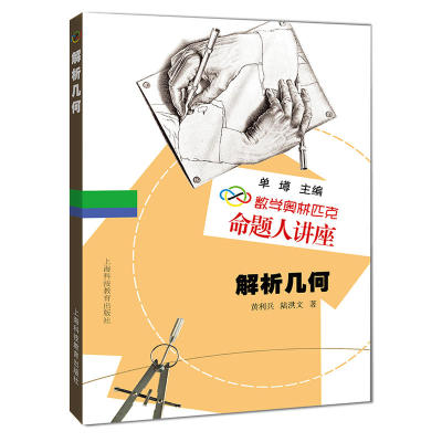 解析几何-数学奥林匹克命题人讲座