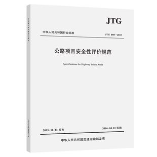 JTG B05-2015公路项目安全性评价规范华杰工程咨询有限公司 主编交通/运输人民交通出版社新华书店正版