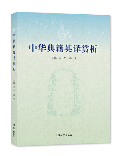 中华典籍英译赏析
