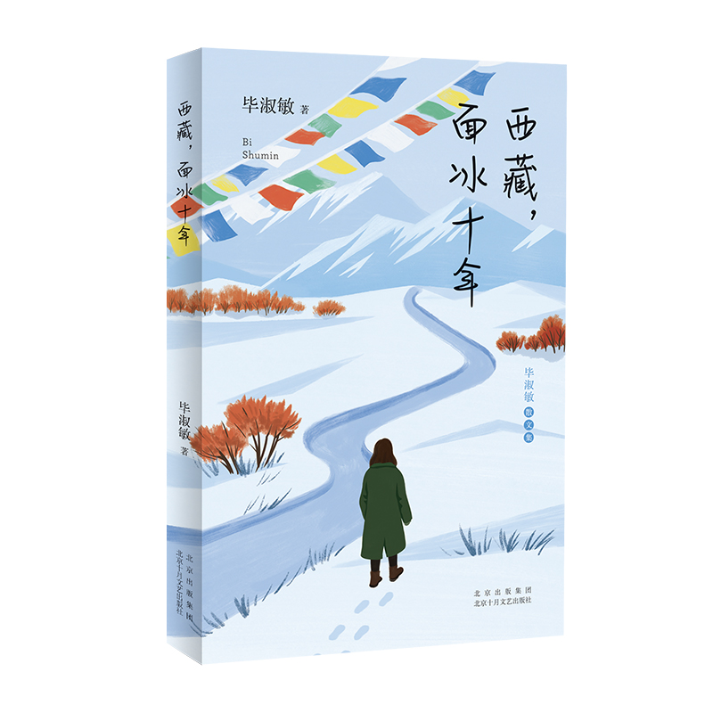 【新修重编版本】西藏面冰十年 毕淑敏著 毕淑敏散文集 文学小说 现当代心理励志散文随笔集正版小说书籍 新华书店正版书籍