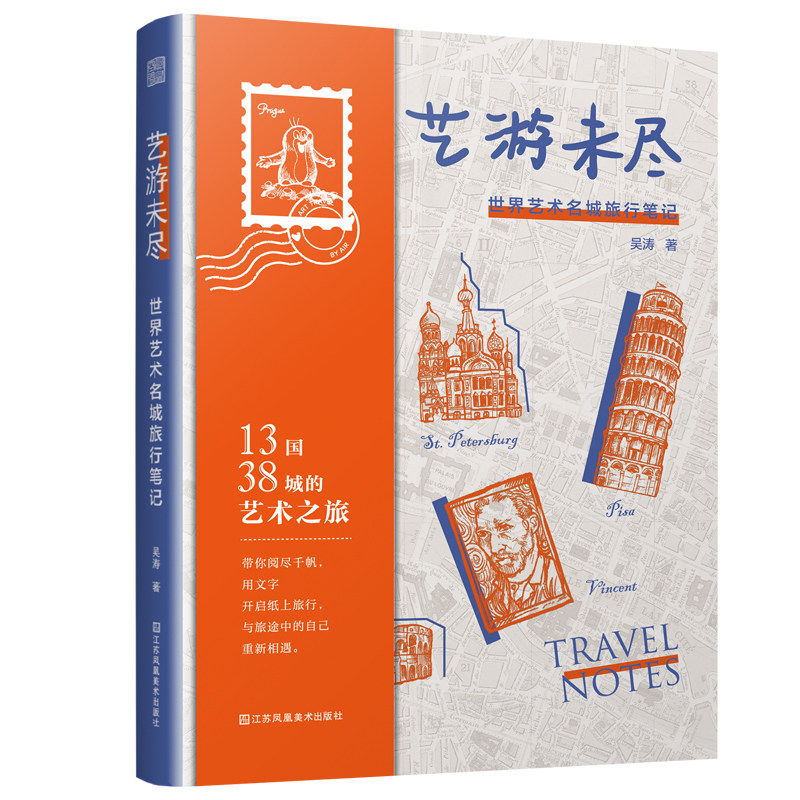 艺游未尽：世界艺术名城旅行笔记