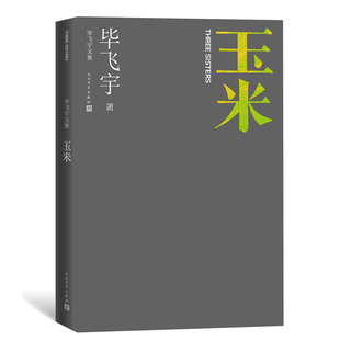 玉米毕飞宇著现代小说1919-1949年人民文学出版社新华书店正版