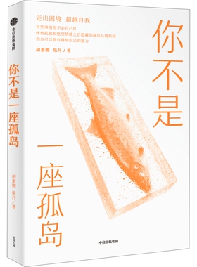 你不是一座孤岛   胡素卿 柴丹   社会科学书籍心理学 中信出版  正版书籍【新华书店正版】
