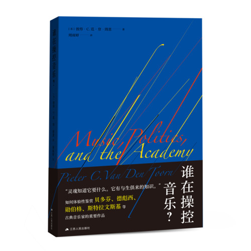 谁在操控音乐(美)彼得.C.范.登.图恩音乐（新）江苏人民出版社新华书店正版