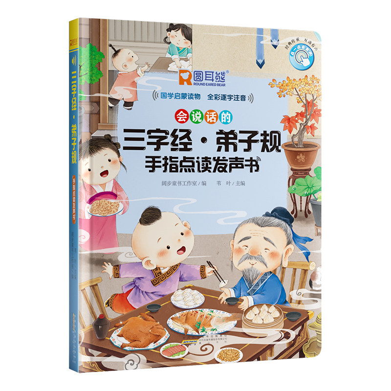 会说话的三字经弟子规手指点读发声书 会说话的早教有声书幼儿识字认字宝宝学说话点读机注音版国学趣味学前教育早教机完整版