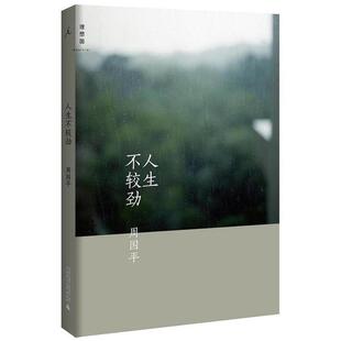 人生不较劲 周国平新随感集 第五本随感集 中国现当代随笔文学作品集 收录了从未结集的随感作品 现代散文随笔集 书籍