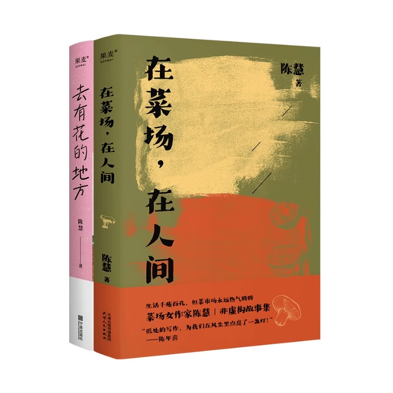 去有花的地方+在菜场在人间 陈慧 菜场女作家陈慧非虚构故事集 中国近代随笔