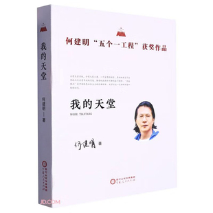 我的天堂-何建明五个一工程获奖作品何建明党政读物宁夏人民出版社新华书店正版