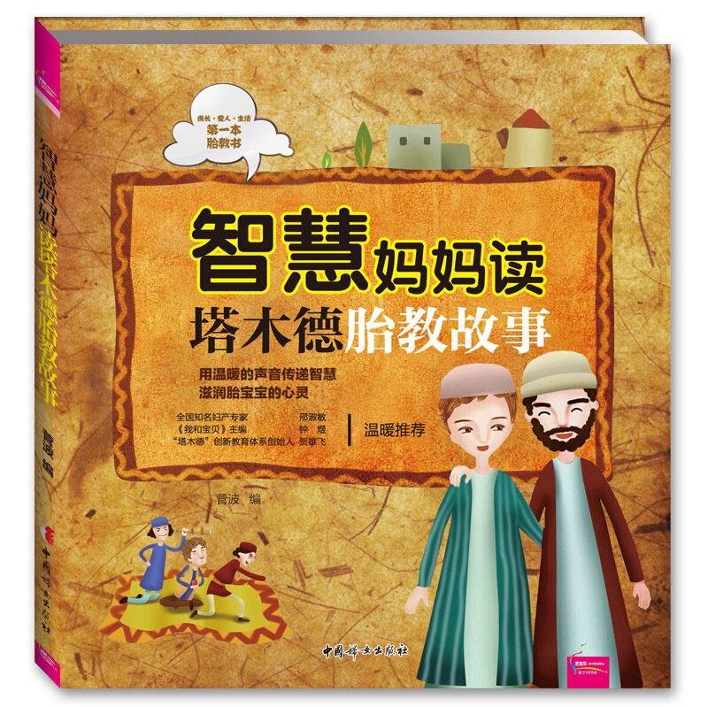 智慧妈妈读塔木德胎教故事 胎教书籍 胎教故事书睡孕妈妈前胎教音乐胎宝宝胎教读物十月双语孕期书籍大全怀孕期可搭七田真胎教法