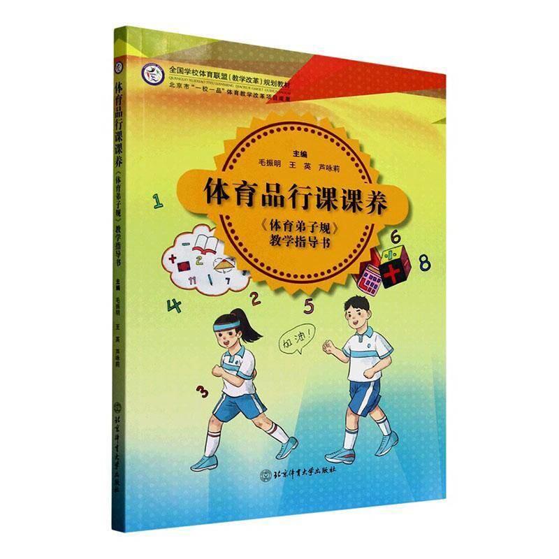 体育品行课课养-体育弟子规教学指导书毛振明,王英,芦咏莉体育运动(新)北京体育大学出版社新华书店正版