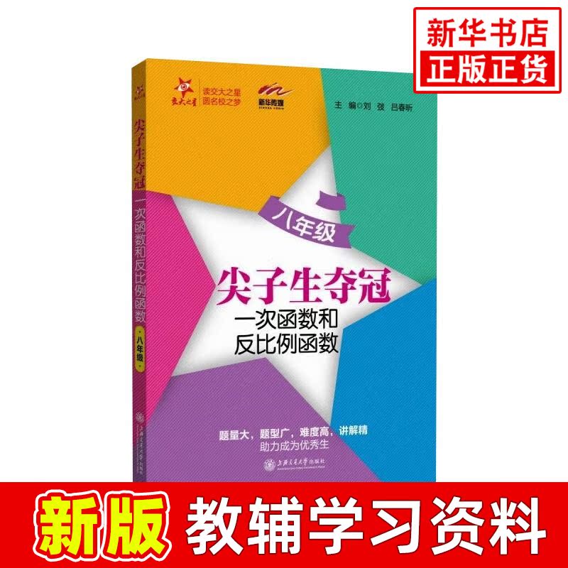 全国尖子生夺冠一次函数和反比例函数八年级数学函数专项训练 初二年级上下册必刷题练习册典型题上海交通大学出版社 初中数学教辅
