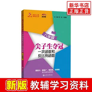全国尖子生夺冠一次函数和反比例函数八年级数学函数专项训练 初二年级上下册必刷题练习册典型题上海交通大学出版社 初中数学教辅