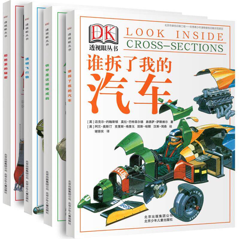 DK透视眼丛书全套4册 铁甲是这样炼成的透明飞行物谁拆了我的汽车船舱里的秘密 7-14岁儿童科普读物 小学生课外阅读百科