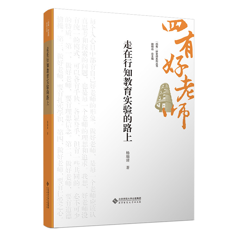走在行知教育实验的路上杨瑞清教育/教育普及北京师范大学出版社新华书店正版