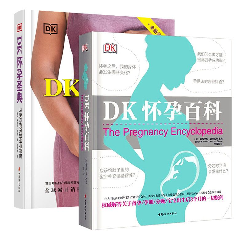DK怀孕百科+DK怀孕圣典 中国妇女出版社 孕产育儿书籍 新华正版