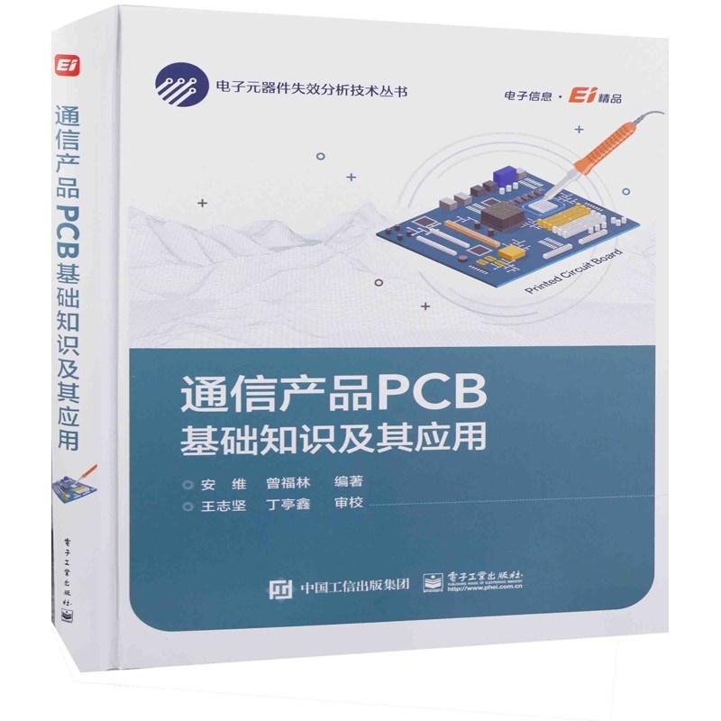 通信产品PCB基础知识及其应用安维, 曾福林编著电工技术/家电维修电子工业出版社新华书店正版