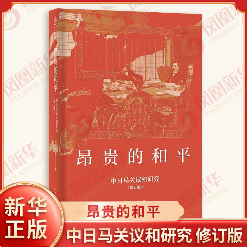昂贵的和平 中日马关议和研究 修订版 吉辰著 青年学人学术专著论衡系列 史学理论 历史知识读物 上海人民出版社 新华书店正版书籍