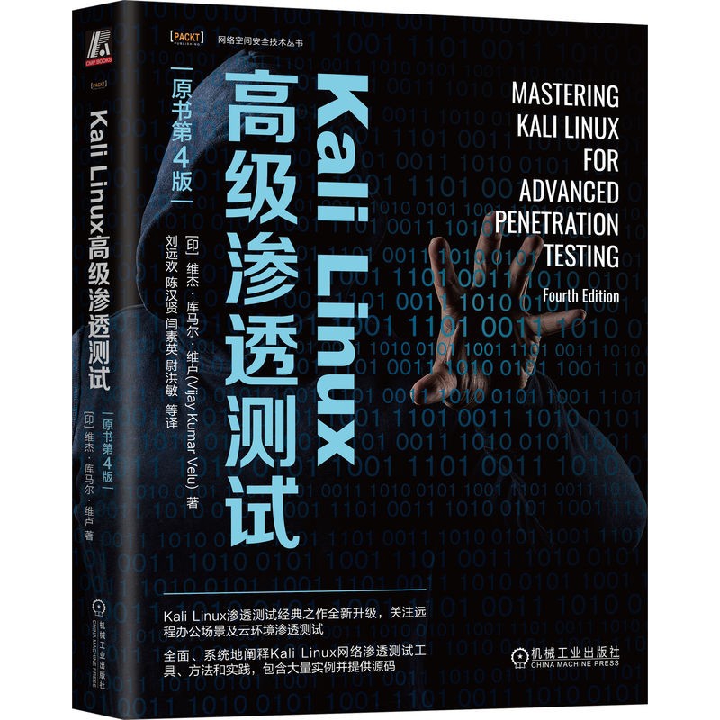 Kali Linux高级渗透测试(原书第4版)维杰·库马尔·维卢(Vijay Kumar Velu) 著操作系统（新）