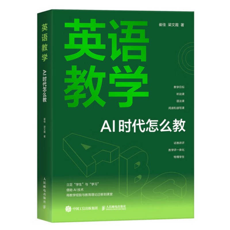 英语教学-AI 时代怎么教崔佳 梁文霞教育/教育普及人民邮电出版社新华书店正版