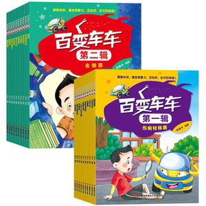 百变车车绘本 全套20册 儿童趣味科普故事书幼儿启蒙早教书激发想象力探索未知亲子互动绘本 3-6-8岁幼儿启蒙早教书籍小学生漫画书