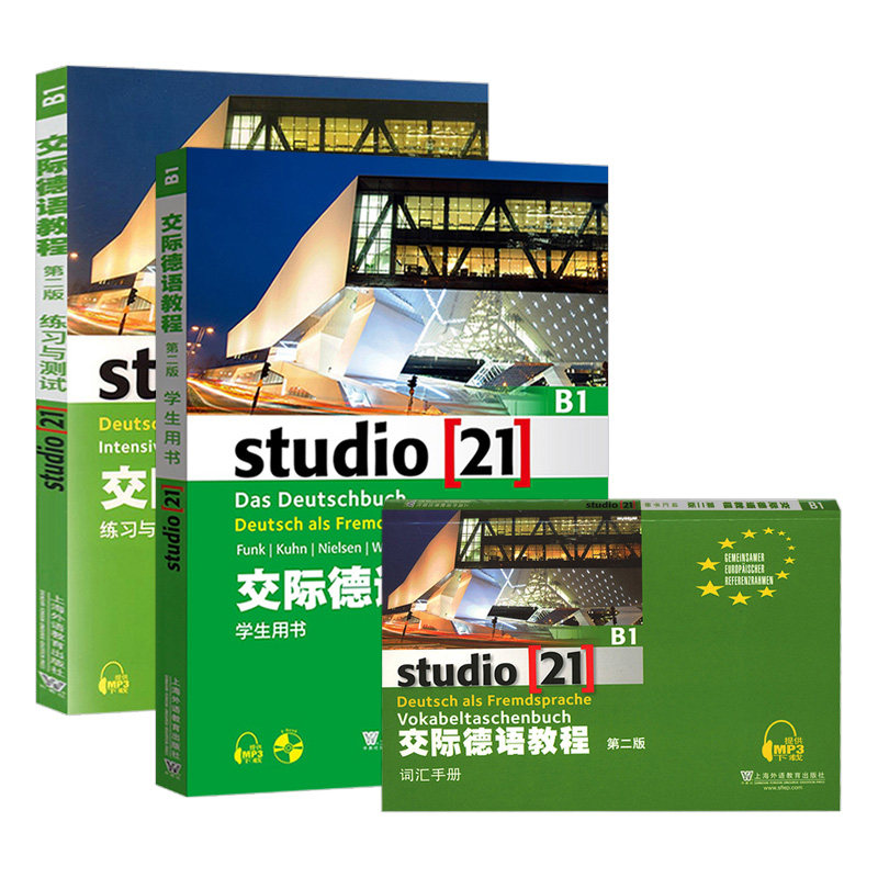 （3本）交际德语教程B1(第2版) 练习与测试+词汇手册+学生用书