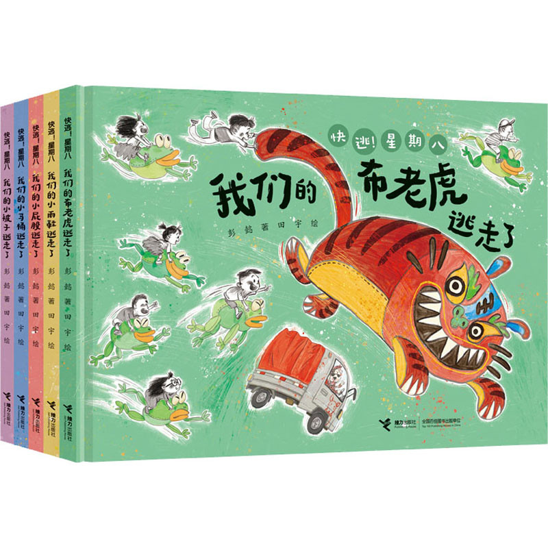 快逃！星期八：全5册彭懿著 田宇绘绘本/图画书/少儿动漫书接力出版社新华书店正版