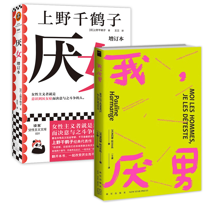 我,厌男+厌女(增订本)女性主义者就是意识到厌女症而决意与之斗争的人 社会学书籍 正版
