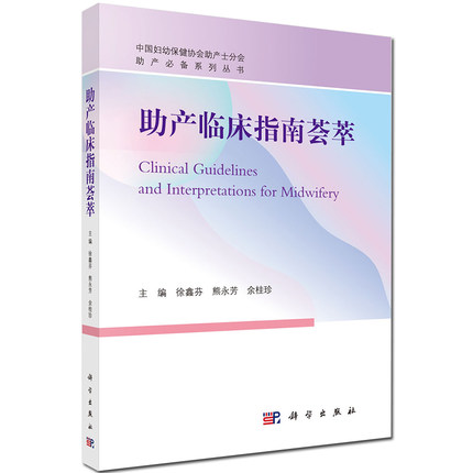 助产临床指南荟萃 医院助产士产科医生护士导乐参考正常分娩临床会阴切开及会阴裂伤修复技术与缝合材料选择临床实践指南正版书籍