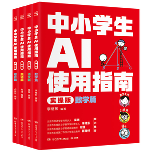 中小学生AI使用指南(实操版)(全4册)吴琳、李继东、何澄、小熊馆科普百科湖南少年儿童出版社新华书店正版