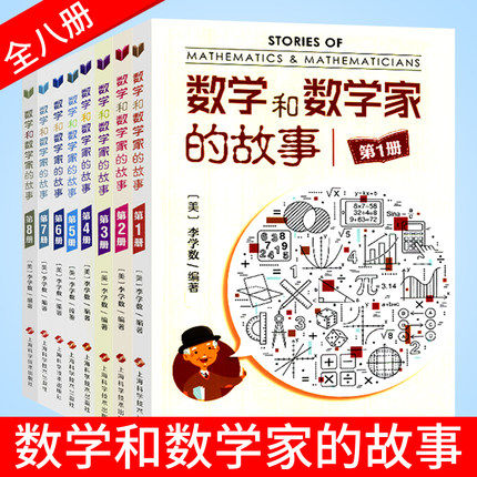 【8本套】数学和数学家的故事(D1-8册) 科学家普及初中高学生数学课外阅读书 科普读物 新华书店正版书籍
