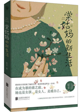 棠姑妈的新生活 尼卡 北京联合出版社 小说作品集 在66岁那年为家庭操持一生的棠姑妈决定为自己而活 新华正版书籍