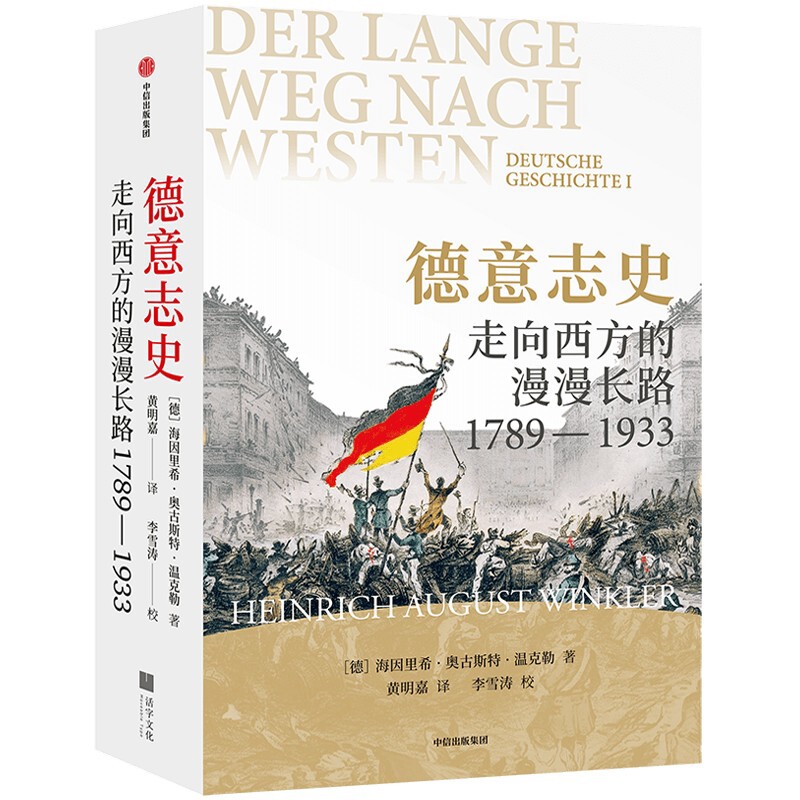 德意志史-走向西方的漫漫长路(1789-1933)海因里希·奥古斯特·温克勒欧洲史中信出版社新华书店正版