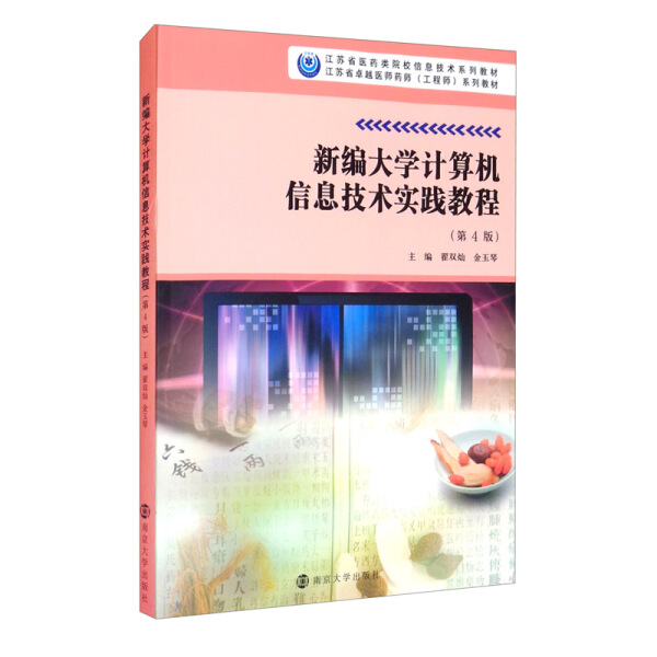 新编大学计算机信息技术实践教程(第4版)