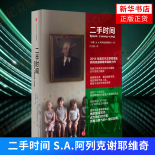 二手时间 S.A.阿列克谢耶维奇 中信出版社 正版书籍 纪实/报告文学 新华书店正版