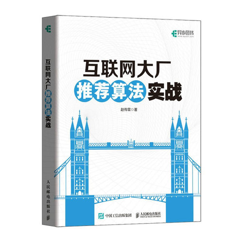 互联网大厂推荐算法实战 赵传霖 著 推荐系统的基础知识 推荐系统中的特征工程 算法技术等 人民邮电出版社 新华正版书籍