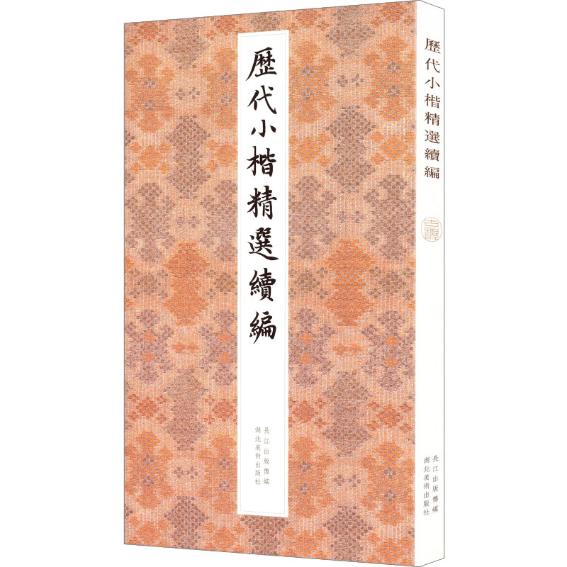 历代小楷精选续编满锦帆书法/篆刻/字帖书籍湖北美术出版社新华书店正版