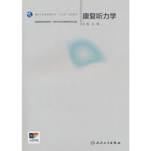 康复听力学龙墨大学教材人民卫生出版社新华书店正版