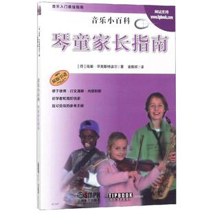 正版 琴童家长指南 音乐小百科 适用于初学者和高阶玩家 儿童学琴理论指导书籍 乐器大全初学者哈农钢琴练指法拜厄钢琴基本教程书