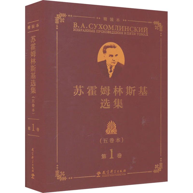 苏霍姆林斯基选集(五卷本)(第1卷)(精装本)蔡汀教育/教育普及教育科学出版社新华书店正版