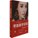 青岛出版 元 美体 化妆 朴美和美容 徐秀振 伦喜 社新华书店正版 零基础学彩妆 新 韩