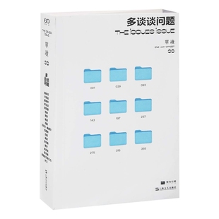 多谈谈问题-单读(33)吴琦社会学上海文艺出版社新华书店正版