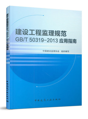 建设工程监理规范GB/T 50319-2013应用指南