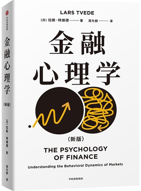 金融心理学拉斯·特维德 Lars Tvede金融投资中信出版社新华书店正版