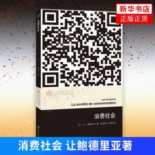 让鲍德里亚著 书籍 9787305133039 新华书店正版 当代学术棱镜译丛消费文化系列哲学社会学书籍正版 消费社会
