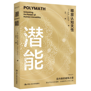 潜能和多样性 书籍 英 新华正版 社 中国人民大学出版 发现和解锁你与生俱来 著 瓦卡斯·艾哈迈德 释放认知天性 潜能