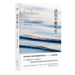 活出不羁人生 新华正版书籍