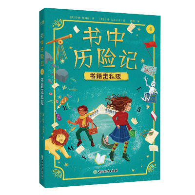书籍走私贩-书中历险记(4)[英]安娜·詹姆斯/著 [意]马可·瓜达卢皮/绘 阿眩/译儿童文学浙江教育出版社新华书店正版
