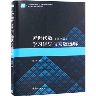 近世代数(第四版)学习辅导与习题选解杨子胥编大学教材高等教育出版社新华书店正版
