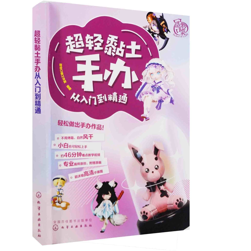 超轻黏土手办从入门到精通造物口袋工作室编著都市手工艺书籍化学工业出版社新华书店正版
