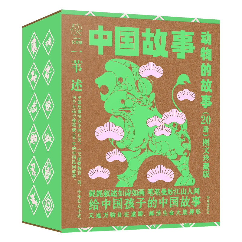 中国故事·图文珍藏版《动物的故事》20册 7-10岁 儿童文学 晨光出版社 新华正版书籍